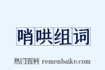 哨哄组词是什么意思的图片